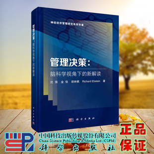 沈强等 新解读 科学 龙门书局出版 9787030670908 现货正版 社 管理决策：脑科学视角下