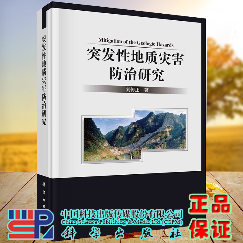 正版全新现货精装 突发性地质灾害防治研究 刘传正著 科学出版社9787030686480