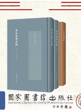 2种共3册布面宋本花间集/宋本南华真经 国家珍贵古籍丛刊 南华真人庄子的哲学艺术美学与人生观政治观等等 后蜀 赵崇祚 晋 郭象