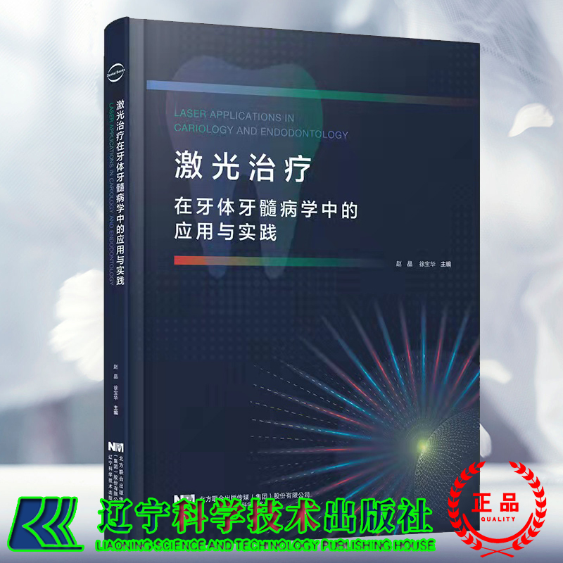 正版激光治疗在牙体牙髓病学中的应用与实践赵晶徐宝华主编辽宁科学技术出版社 9787559122148激光在牙本质过敏治疗中的应用