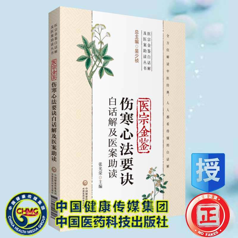 现货医宗金鉴伤寒心法要诀白话解及医案助读医宗金鉴白话解及医案助读丛书中国医药科技出版社