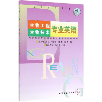 正版现货 生物工程生物技术专业英语(邬行彦) 1化学工业出版社