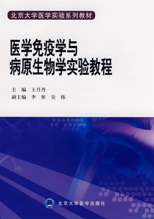 医学免疫学与病原生物学实验教程北京大学医学实验系列教材北京大学医学出版社9787811165562