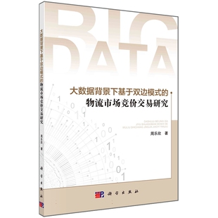 现货正版 平装 大数据背景下基于双边模式的物流市场竞价交易研究 周乐欣 科学出版社 9787030756749