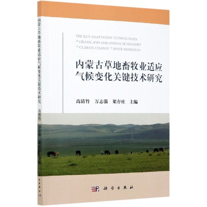 正版现货 内蒙古草地畜牧业适应气候变化关键技术研究 高清竹，万志强，梁存柱 科学出版社 9787030662644平装胶订