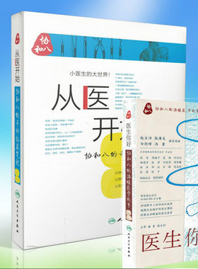 正版现货 从医开始:协和八的奇妙临床笔记 小医生的大世界+医生 你好 协和八的温暖医学故事 共两册 徐源,张心瑜,徐佳晨等编著