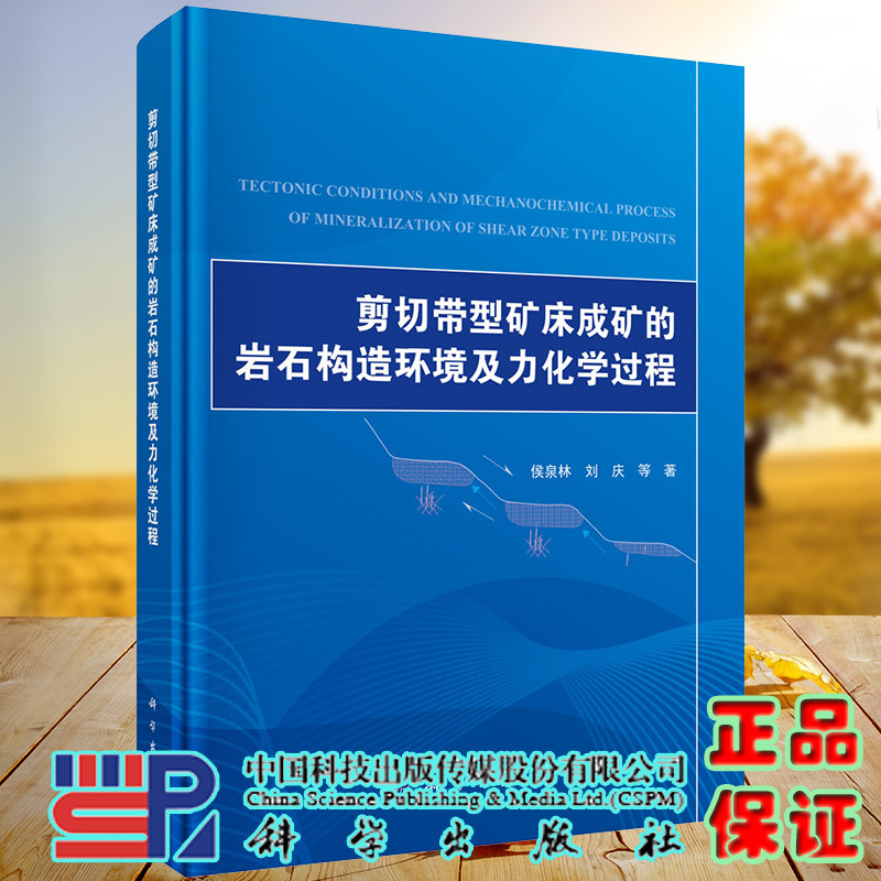 现货 剪切带型矿床成矿的岩石构造环境及力化学过程科学出版社侯泉林