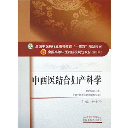 正版现货 高低定价随机发货 全国中医药行业高等教育十三五 规划教材 中西医结合妇产科学 杜慧兰中国中医药出版社9787513233330