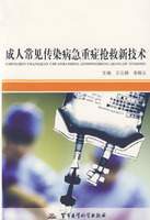 成人常见传染病急重症抢救新技术