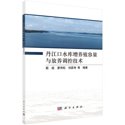 正版现货 丹江口水库增养殖容量与放养调控技术 殷战等 科学出版社 9787030706072圆脊精装