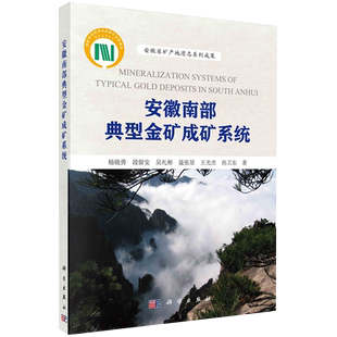 现货安徽南部典型金矿成矿系统安徽省矿产地质志系列成果杨晓勇等著科学出版社9787030651648