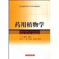 正版包邮 药用植物学 中医 针推 中西医结合 成人教育 精编教材 谈献和 姚振生  上海世纪出版集团 9787532392605
