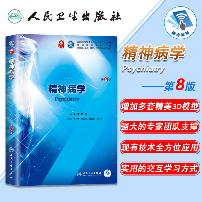 正版现货 精神病学 第8版八版第9九轮内科学外科学妇产科学儿科学本科