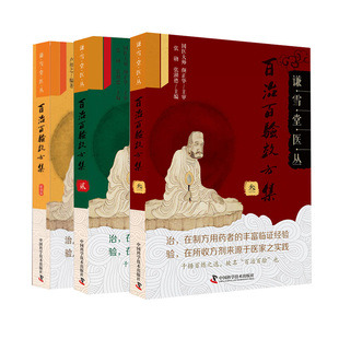 共3册 谦雪堂医丛 百治百验效方集壹贰叁123精修版卢祥之编著 中国科学技术出版社