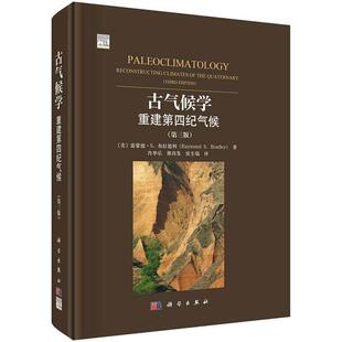 古气候学：重建第四纪气候 第三版 肖举乐 精装 科学出版社9787030816474