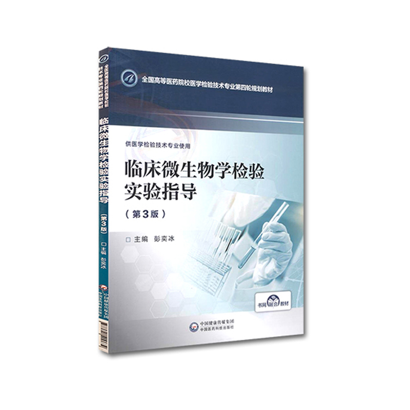 正版现货临床微生物学检验实验指导第3版三全国高等医药院校医学检验技术专业第四轮规划教材书网融合教材供医学检验技术专业使用