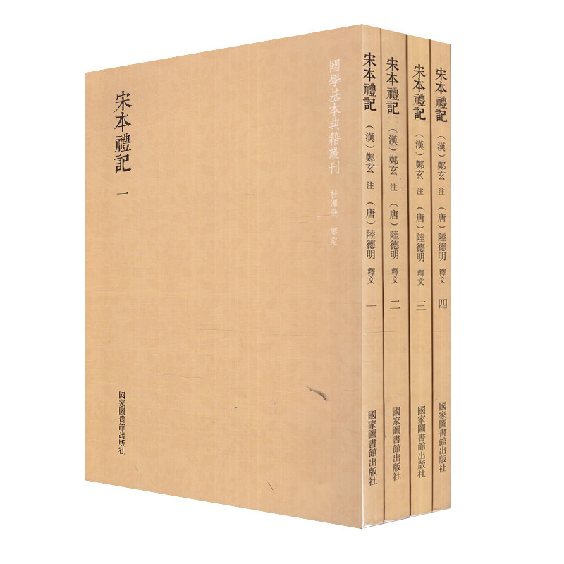 现货 国学基本典籍丛刊 宋本礼记(全四册)国家图书馆出版社