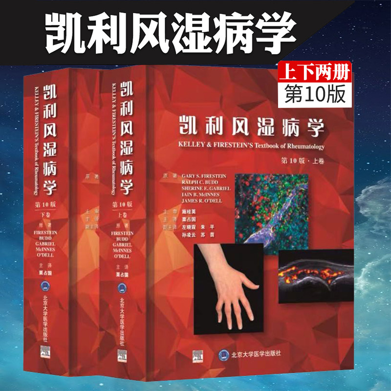 现货凯利风湿病学第10十版上下册临床风湿病学内科学基础医学免疫学