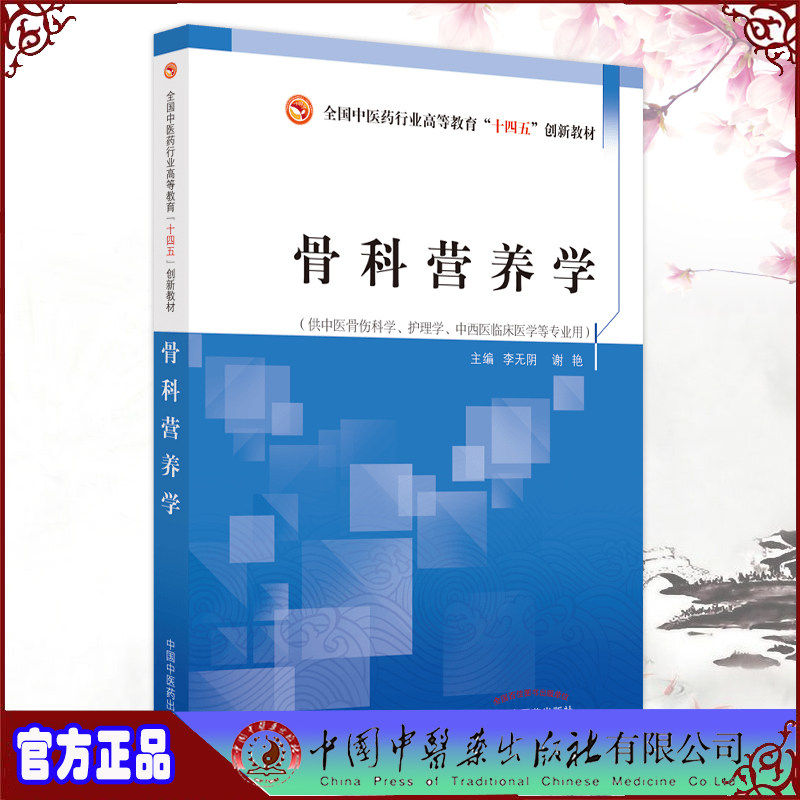 现货正版 骨科营养学 全国中医药行业高等教育十四五创新教材 李无阴 谢艳主编 中国中医药出版社9787513275408