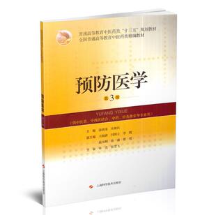 正版现货 预防医学(第3版)(十三五/本科精编教材/供中医类等专业用)饶朝龙 朱继民主编 上海科学技术出版社