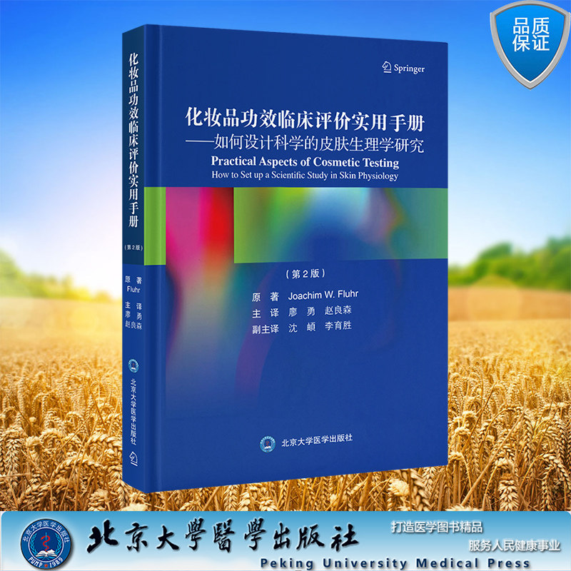 正版全新 精装 化妆品功效临床评价实用手册 如何设计科学的皮肤生理学研究 第2版 廖勇 赵良森 主译 北京大学医学出版社 97875659