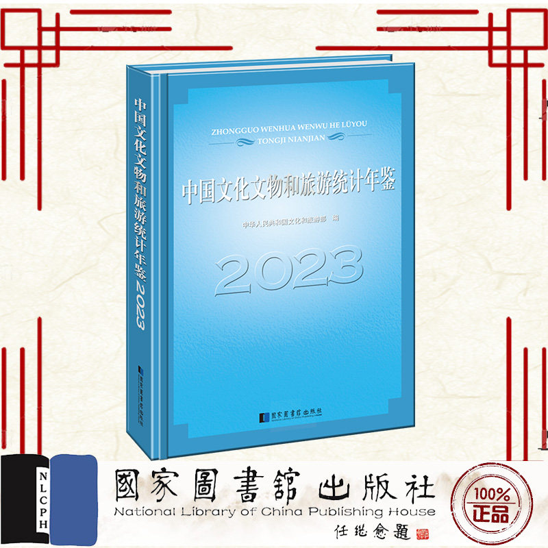 现货正版 中国文化文物和旅游统计年鉴2023 精装 中华人民共和国文化和旅游部 国家图书馆出版社 9787501379316