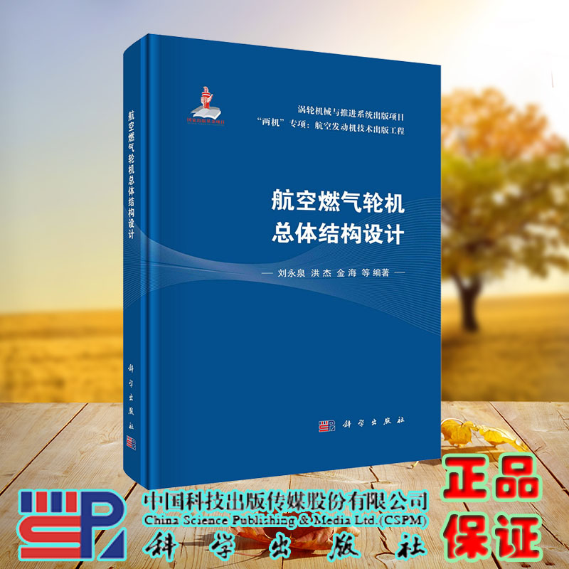 现货正版 航空燃气轮机总体结构设计 刘永泉 洪杰 金海等 科学/龙门书局出版社 9787030742308