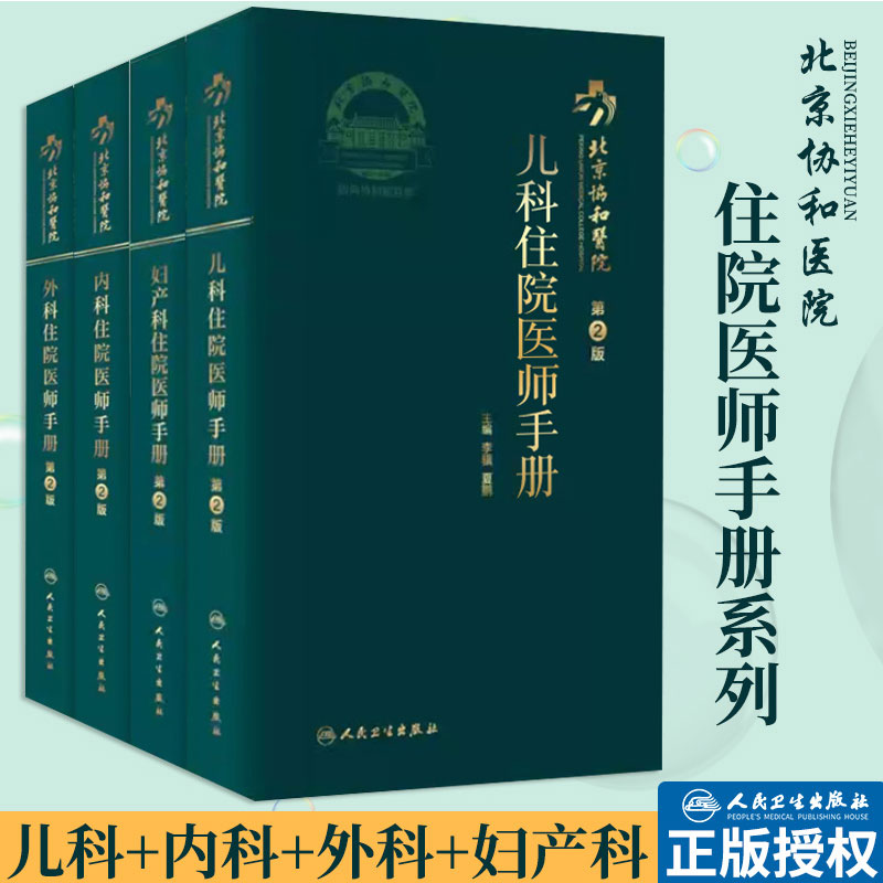 共4册 北京协和医院儿科住院医师手册第2版妇产科住院医师手册第2版/内科住院医师手册第2版/外科住院医师手册第2版