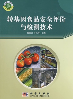 正版现货 转基因食品安全评价与检测技术 许文涛黄昆仑 科学出版社 黄昆仑#scln#许文涛