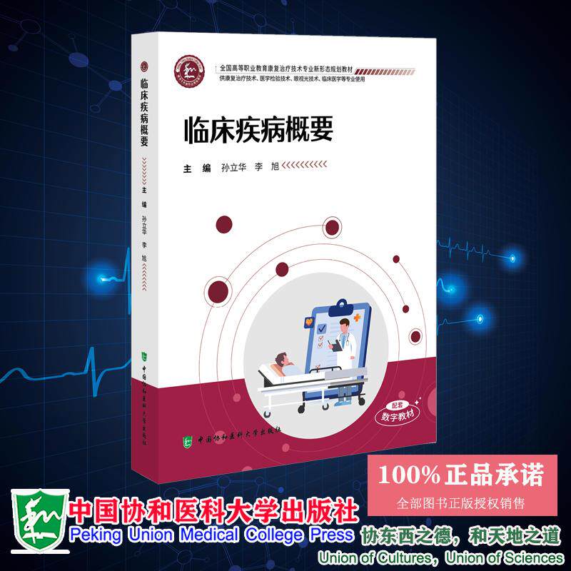 临床疾病概要 孙立华 李旭 全国高等职业教育康复治疗技术专业新形态规划教材 中国协和医科大学出版社 9787567926387