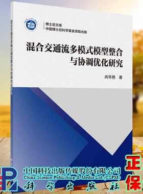 正版全xin混合交通流多模式模型整合与协调you化研究尚华艳科学出版社9787030671158