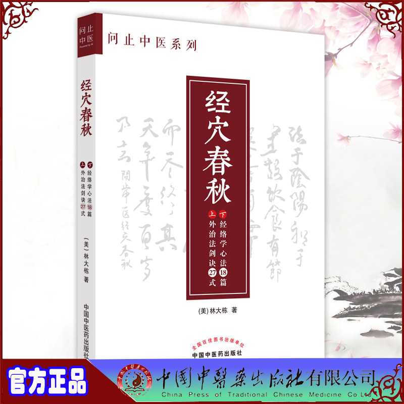 现货正版 经穴春秋 问止中医系列 林大栋著 中国中医药出版社9787513274135