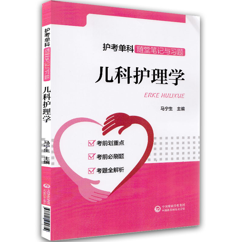 现货 儿科护理学（护考单科随堂笔记与习题）考前划重点 考前必刷题 考前全解析 中国医药科技出版社 马宁生