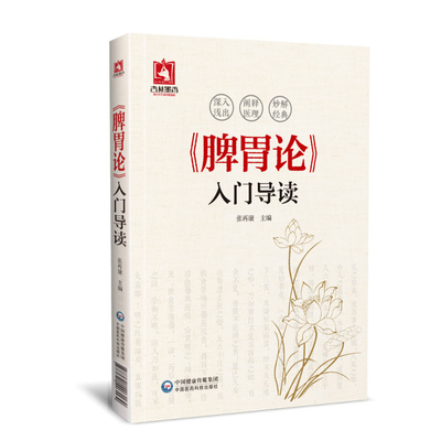 现货 《脾胃论》入门导读 深入浅出 阐释医理 妙解经典 张再康, 主编中国医药科技出版社
