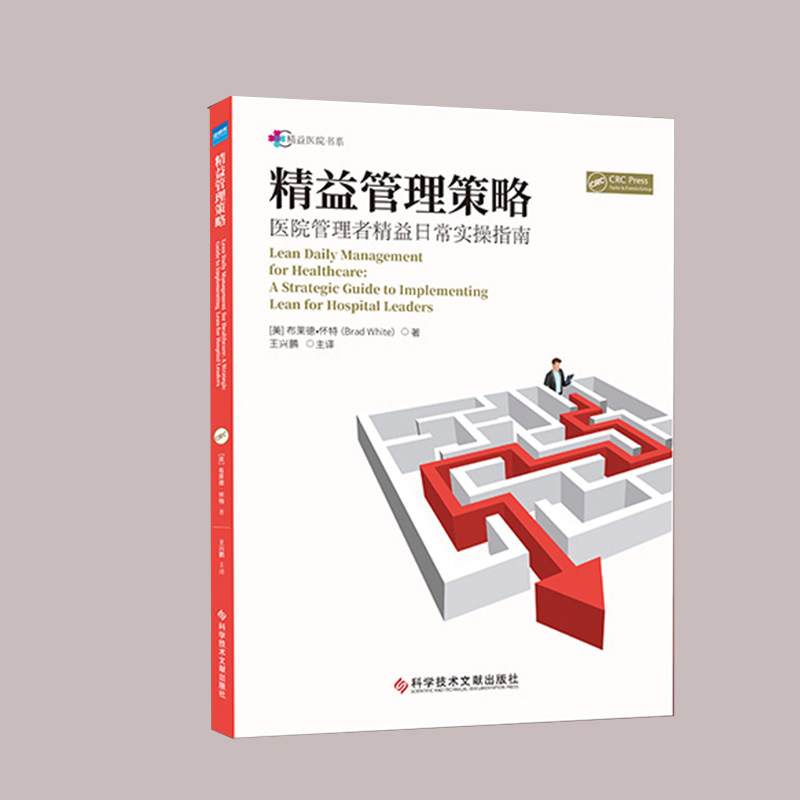 现货正版 精益管理策略 医院管理者经理日常实操指南 王兴鹏 科学技术文献出版社9787518974184