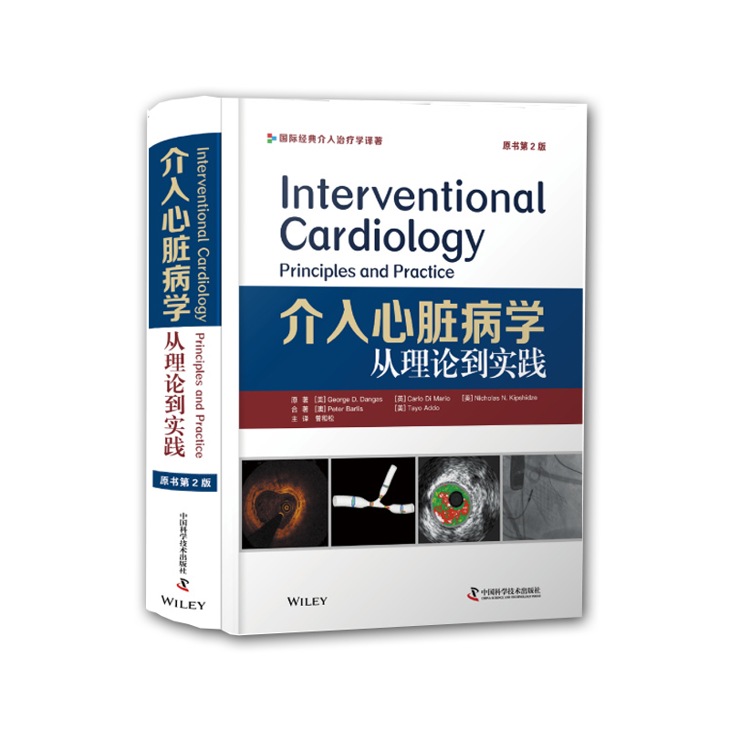 现货介入心脏病学从理论到实践原书第2版中国科学技术出版社心脏内科学医学名著医学学习论文参考资料SCAI主席领衔9787504686381