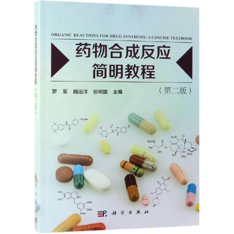 现货正版 平装胶订 药物合成反应简明教程 第二版 罗军 魏运洋 张树鹏 科学出版社/龙门书局 9787030614650