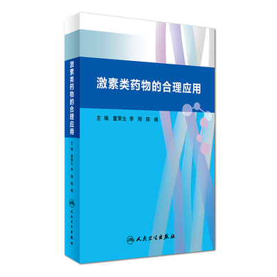 正版现货 激素类药物的合理应用 童荣生 李刚 陈岷主编 人民卫生出版社