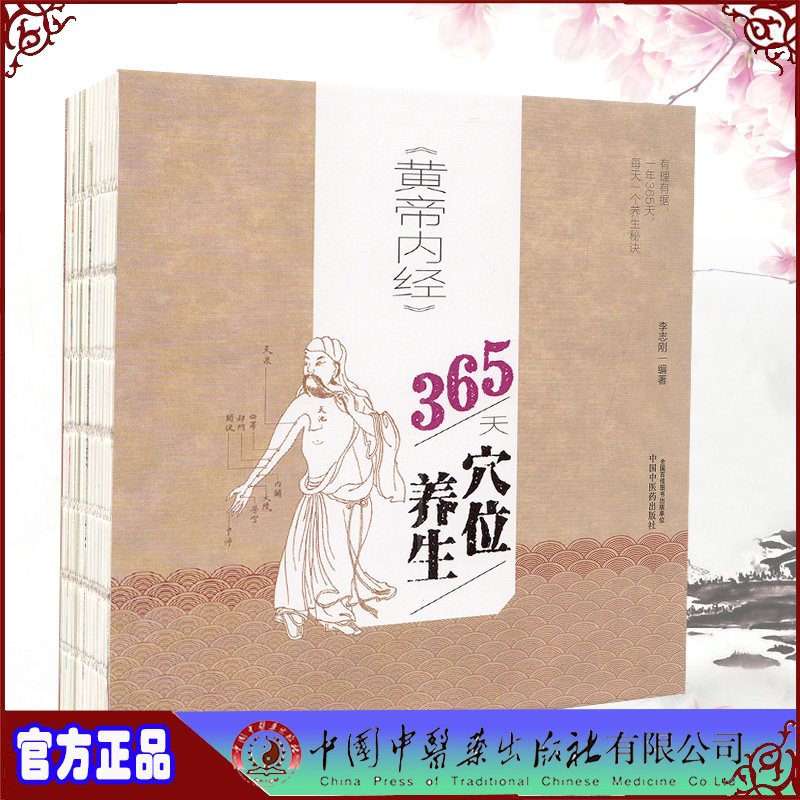 现货正版全新 黄帝内经365天穴位养生 李志刚编著中国中医药出版社9787513262323