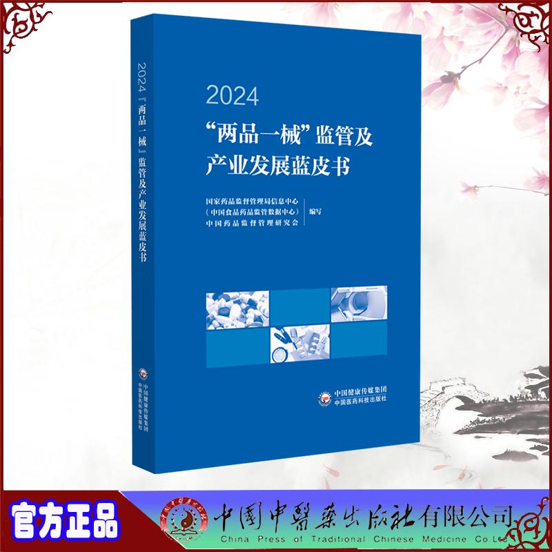 两品一械监管及产业发展蓝皮书 2024 国家药品监督管理局信息中心 中国医药科技出版社 9787521453010