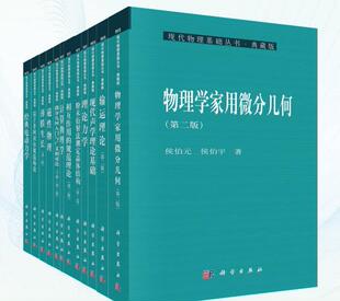 杨国桢 共59册 现代物理基础丛书·典藏版 正版 科学出版 现货 社