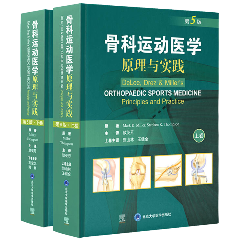现货正版 骨科运动医学 原理与实践 第5版 上下卷 敖英芳主译北京大学医学出版社9787565925146 运动康复和损伤预防 外科学书籍