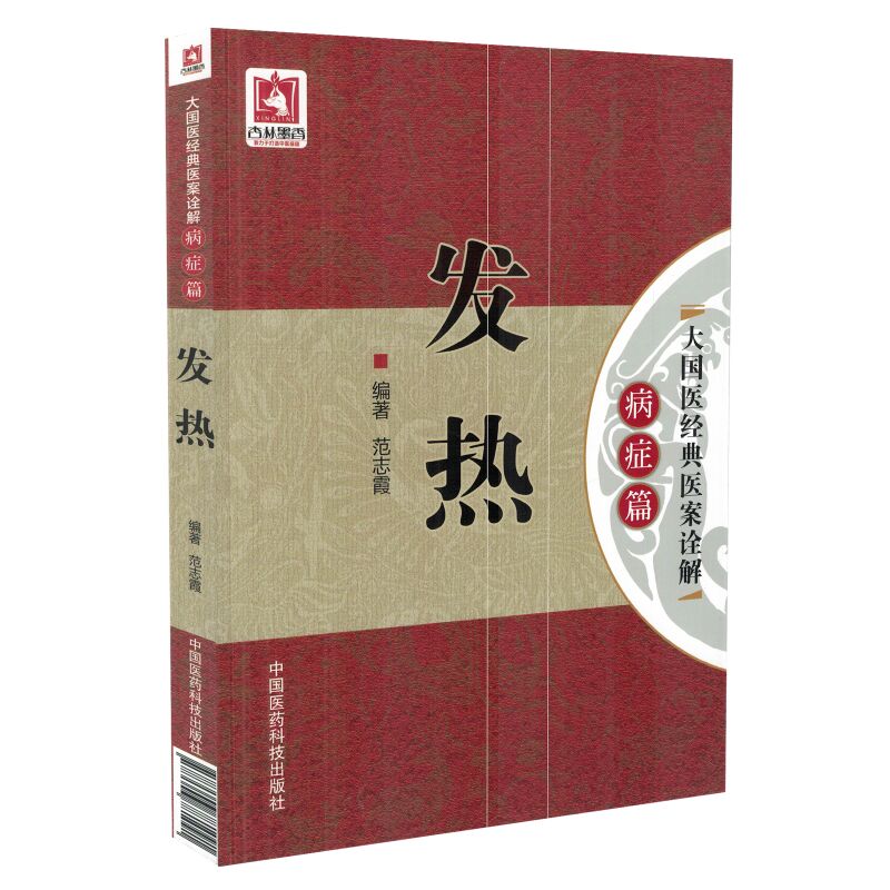 正版现货 大国医经典医案诠解病症篇 发热 范志霞编著 中国医药科技出版社
