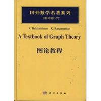 图论教程精装R.Balakrishnan科学出版社9787030313850