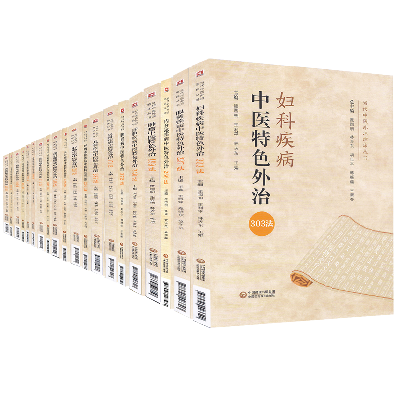 正版现货20册当代中医外治临床丛书妇科/耳鼻喉/儿科/肝胆/肛肠/骨伤/呼吸系统/颈肩腰腿痛/康复/口腔/内分泌/皮肤中医特色外治法