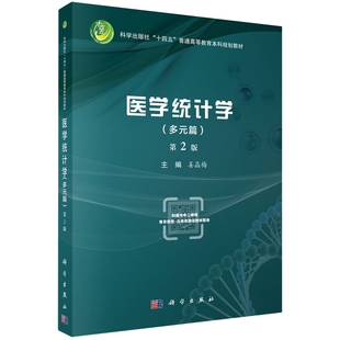 篇第2版 平装 姜晶梅 正版 社 医学统计学多元 科学出版 9787030788863 全新