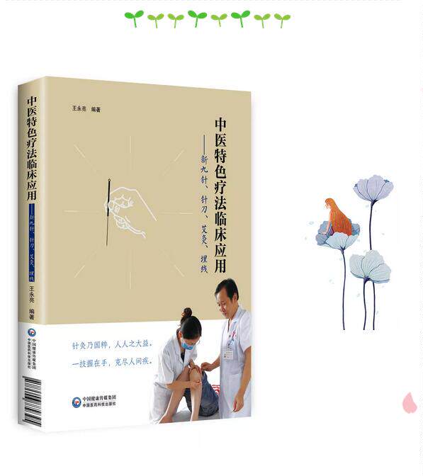正版现货 中医特色疗法临床应用——新九针、针刀、艾灸、埋线 王永亮 中国医药科技出版社