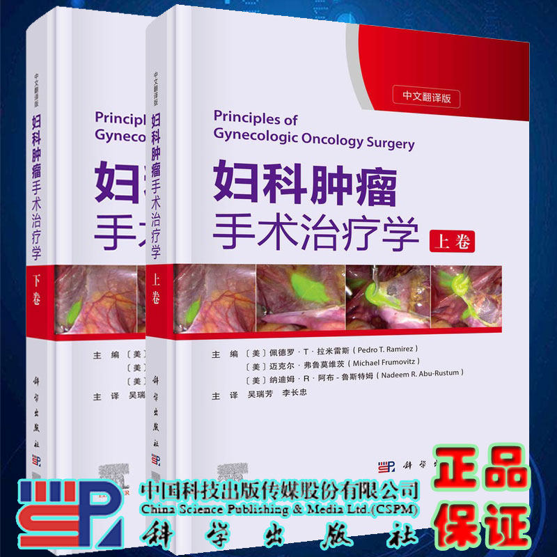 共2册 妇科肿瘤手术治疗学 上下卷 中文翻译版 详尽地讲解了盆腹腔解剖 手术原理及加速康复外科ERAS原则 宫颈癌子宫内膜癌