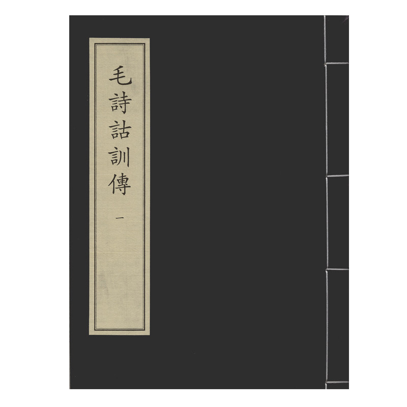 毛诗诂训传（全十册）中华再造善本 国家图书馆出版社