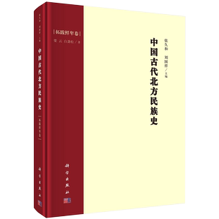 正版现货精装中国古代北方民族史拓跋鲜卑卷梁云白劲松著科学出版社9787030690111